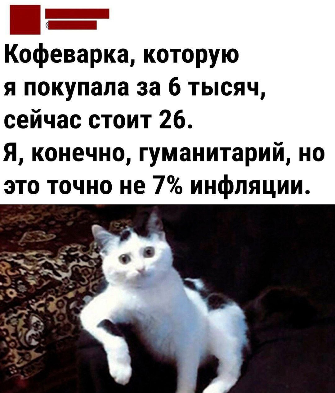 Ъ Кофеварка которую я покупала за 6 тысяч сейчас стоит 26 Я конечно гуманитарий но это точно не 7 инфляции