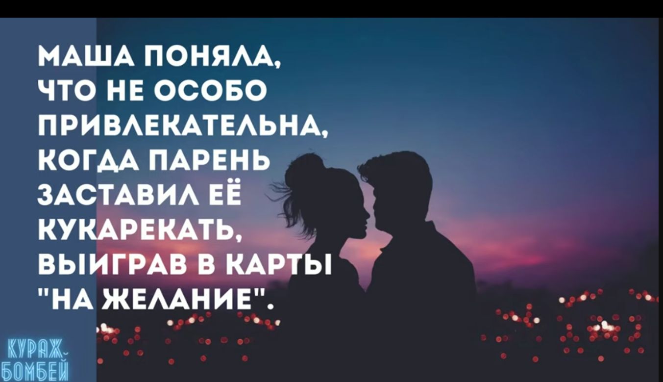 МАША ПОНЯЛА ЧТО НЕ ОСОБО ПРИВЛЕКАТЕЛЬНА КОГДА ПАРЕНЬ оя 1