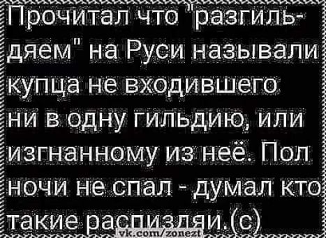 м боНа уура РР оуу бщрй 7е Я пар рочитал что разгиль яем на Руси называли упца не входившего В одну гилЬдИЮ илИ згнанному изнеё Пол очи не спал думал кто гакие распизляис