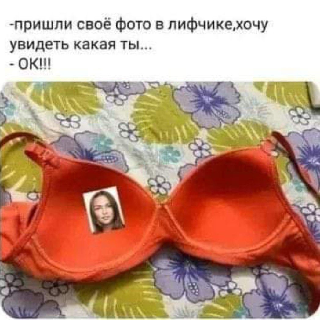 пришли своё фото в лифчикехочу увидеть какая ты ОК