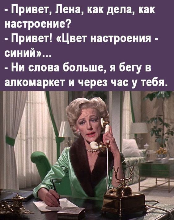 Привет Лена как дела как настроение Привет Цвет настроения сИНий Ни слова больше я бегу в алкомаркет и через час у тебя