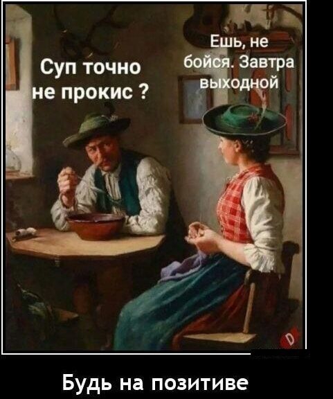 Суп точно е прокис БУдЬ на позитиве