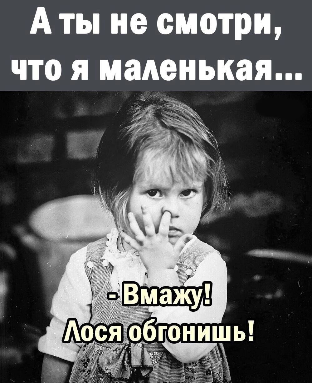 Аты не смотри что я маленькая ъ ося обгонишь ИЕч
