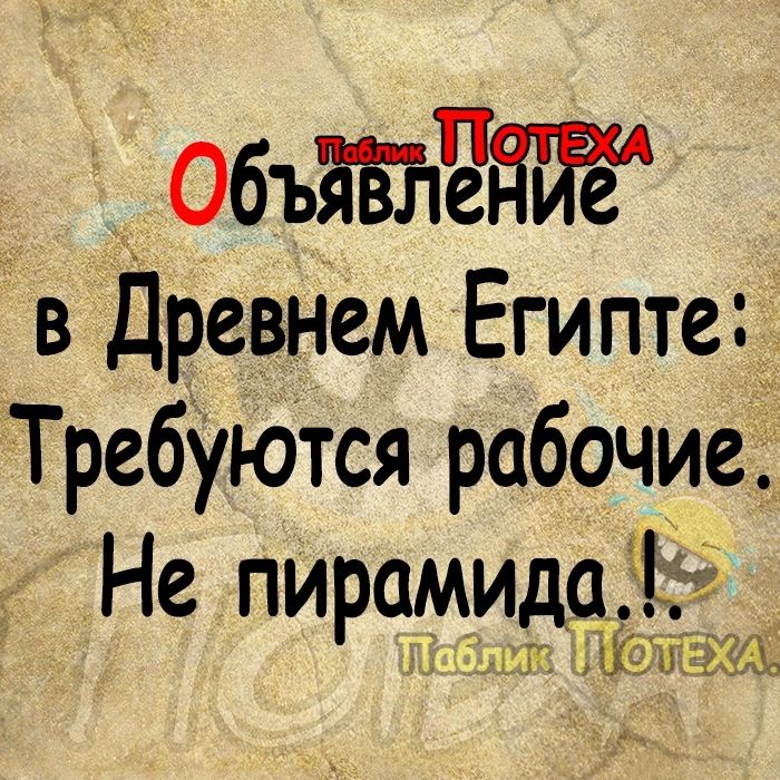 ОбъЯЕЛОНИе В Древнем Египте Требуются рабочие Не пирамида х