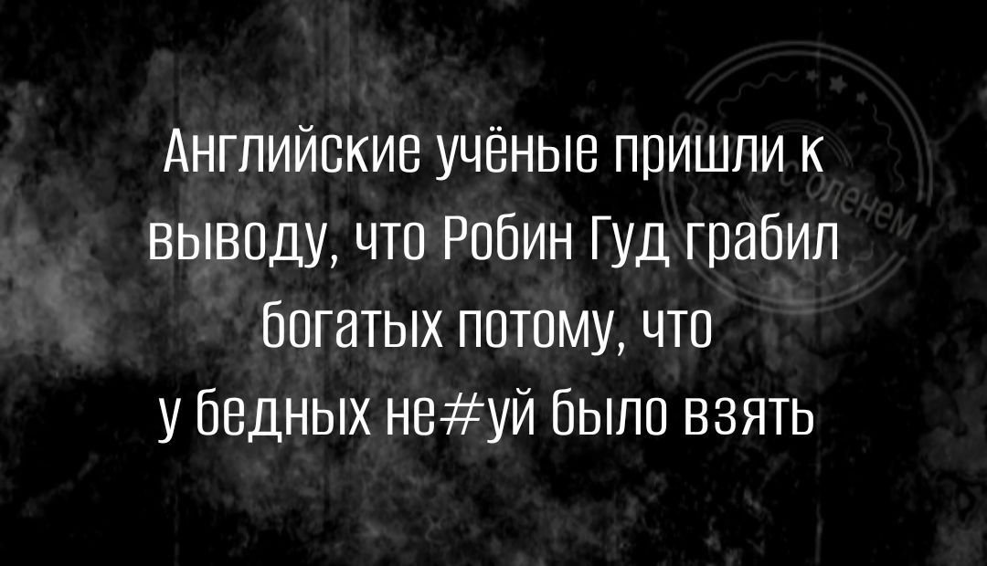 Английские учёные пришли к выводу что Робин Гуд грабил богатых потому что у бедных незуй было взять