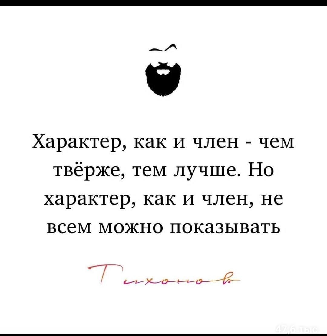 Характер как и член чем твёрже тем лучше Но характер как и член не всем можно показывать ч а оее