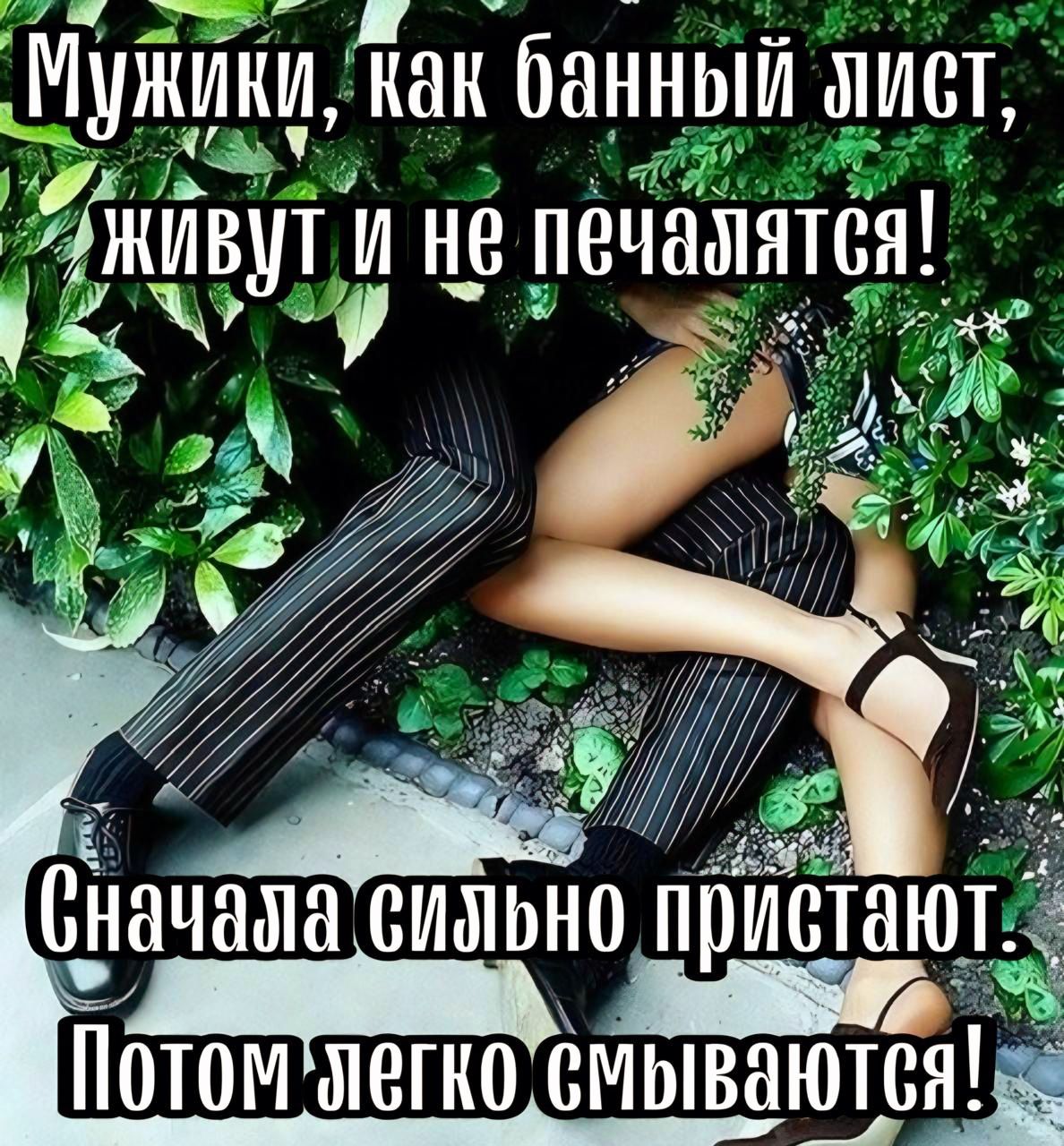 я ачала сильно пристают О Потомлегкосмываются