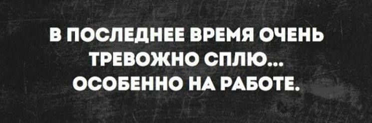 В ПОСЛЕДНЕЕ ВРЕМЯ ОЧЕНЬ ТРЕВОЖНО СПЛЮ ОСОБЕННО НА РАБОТЕ