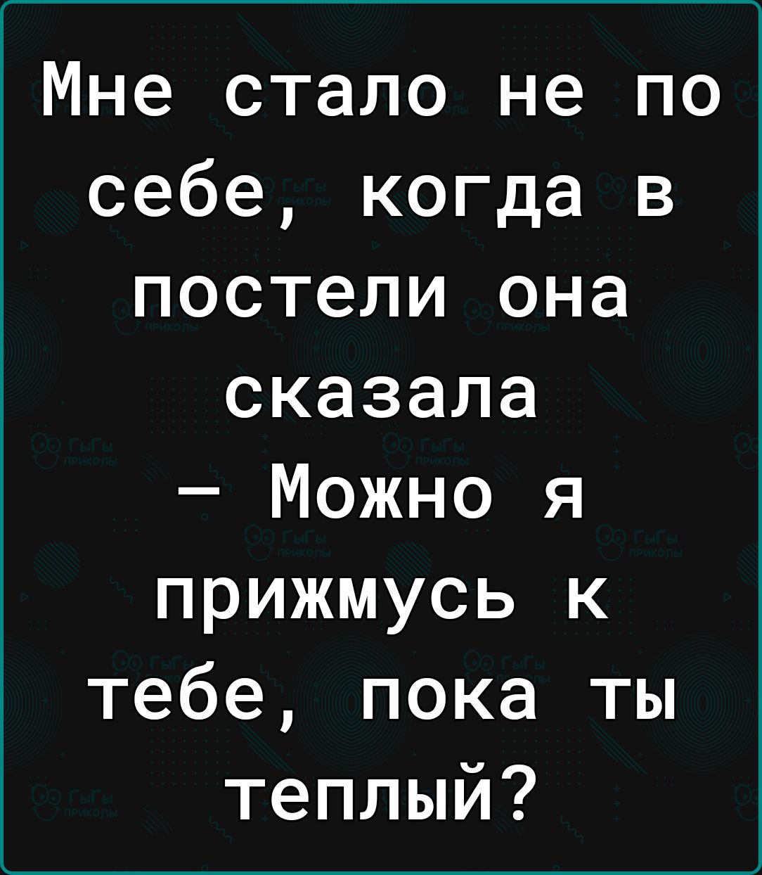 Мне стало не по себе когда в постели она сказала Можно я прижмусь к тебе пока ты теплый