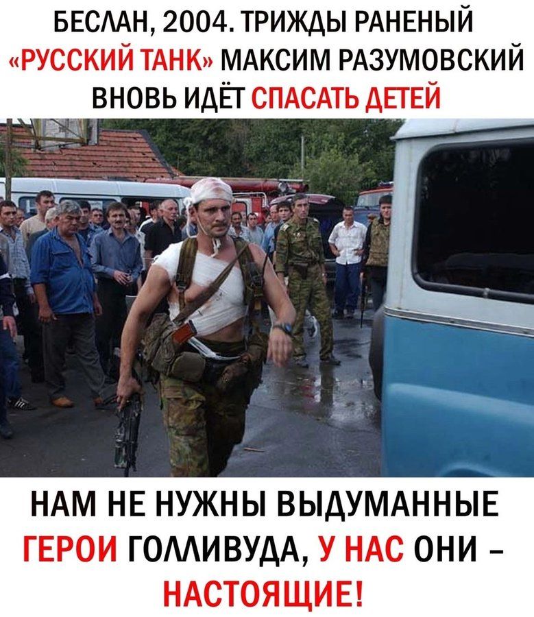 БЕСЛАН 2004 ТРИЖДЫ РАНЕНЫЙ РУССКИЙ ТАНК МАКСИМ РАЗУМОВСКИЙ ВНОВЬ ИДЁТ СПАСАТЬ ДЕТЕЙ НАМ НЕ НУЖНЫ ВЫДУМАННЫЕ ГЕРОИ ГОЛЛИВУДА У НАС ОНИ НАСТОЯЩИЕ
