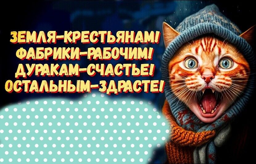 ЗЕМЛЯ КРЕСТЬЯНАМ 8 ФАБРИКИ РАБОЧИМ ід ДУРАКАМ СЧАСТЬЕ 9 СТАЛЬНЫМ ЗДРАСТЕ