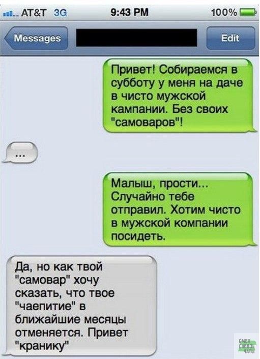 Мессадее РЕ Привет Собираемся в субботу у меня на даче в чисто мужской кампании Без своих самоваров Малыш прости Случайно тебе отправил Хотим чисто в мужской компании посидеть Да но как твой самовар хочу сказать что твое чаепитие в ближайшие месяцы отменяется Привет кранику