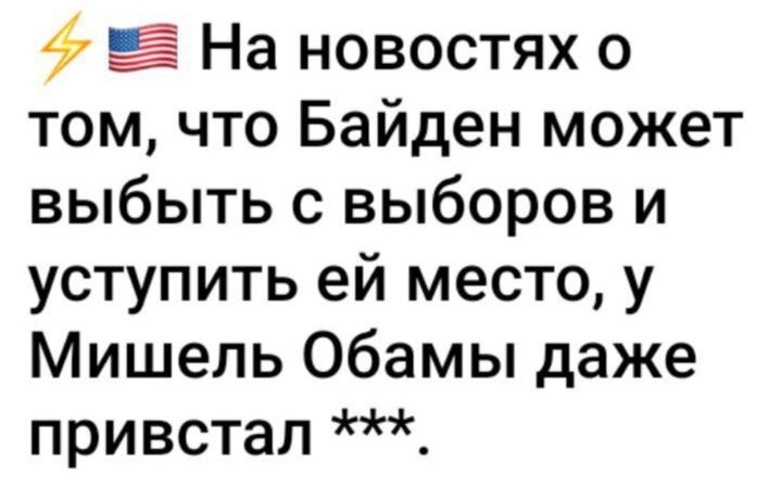 в На новостях о том что Байден может выбыть с выборов и уступить ей место у Мишель Обамы даже привстал