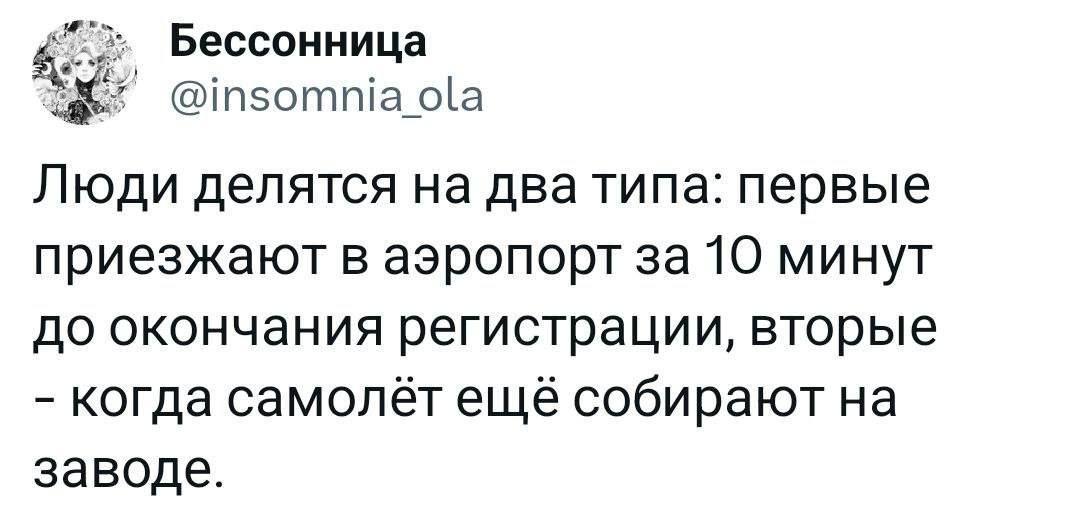 Бессонница п5отпа_оа Люди делятся на два типа первые приезжают в аэропорт за 10 минут до окончания регистрации вторые когда самолёт ещё собирают на заводе