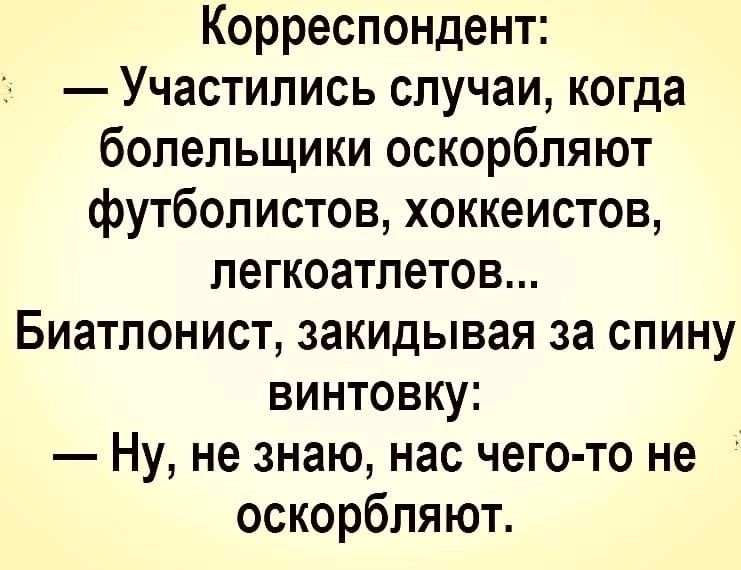 Корреспондент Участились случаи когда болельщики оскорбляют футболистов хоккеистов легкоатлетов Биатлонист закидывая за спину винтовку Ну не знаю нас чего то не оскорбляют