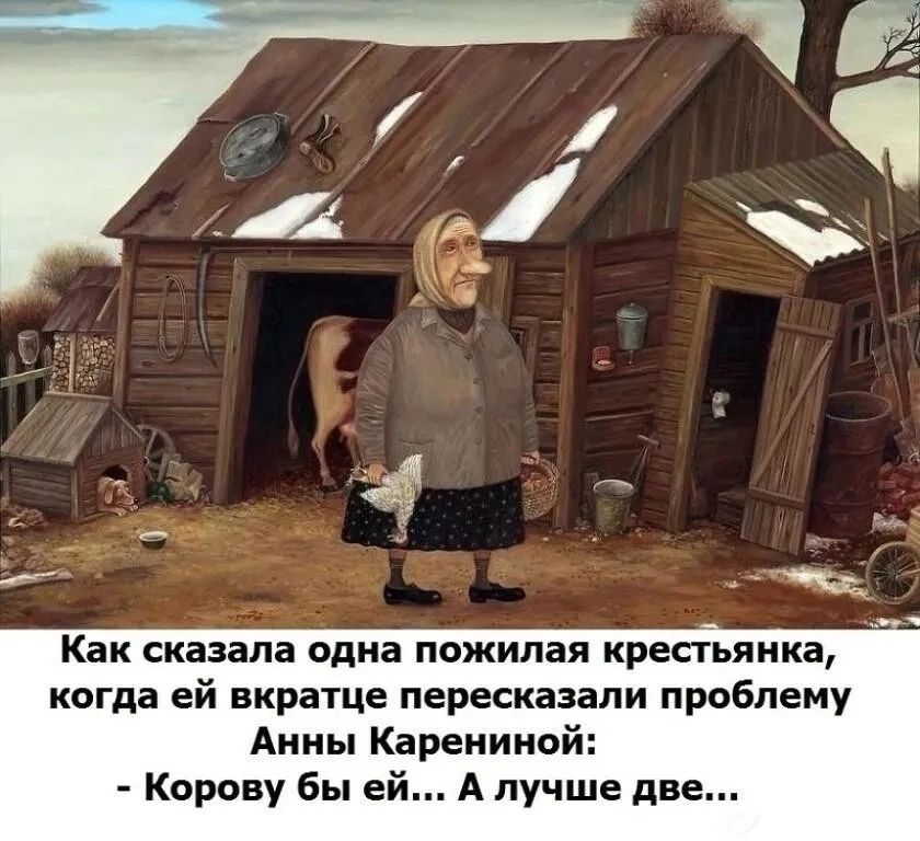 Как сказала одна пожилая крестьянка когда ей вкратце пересказали проблему Анны Карениной лучше две