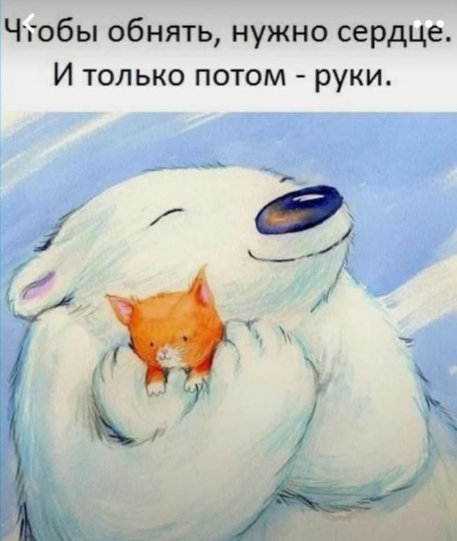 Чуобы обнять нужно сердце И только потом руки и А КЕ ра