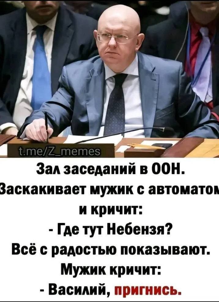 Зал заседаний в 00ОН Заскакивает мужик с автоматов и кричит Где тут Небензя Всё с радостью показывают Мужик кричит Василий пригнись