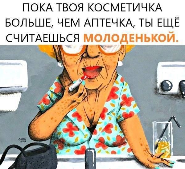ПОКА ТВОЯ КОСМЕТИЧКА БОЛЬШЕ ЧЕМ АПТЕЧКА ТЫ ЕЩЁ СЧИТАЕШЬСЯ МОЛОДЕНЬКОЙ