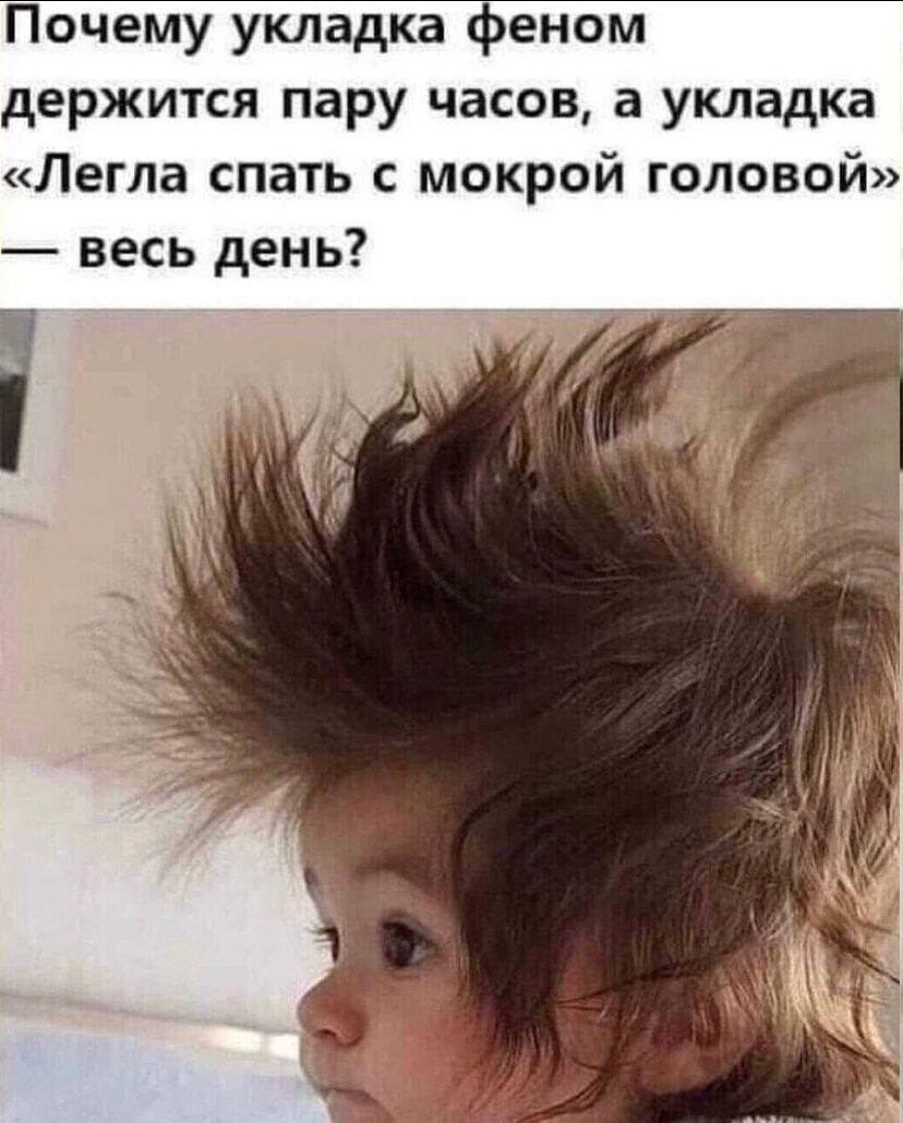Почему укладка феном держится пару часов а укладка Легла спать с мокрой головой весь день
