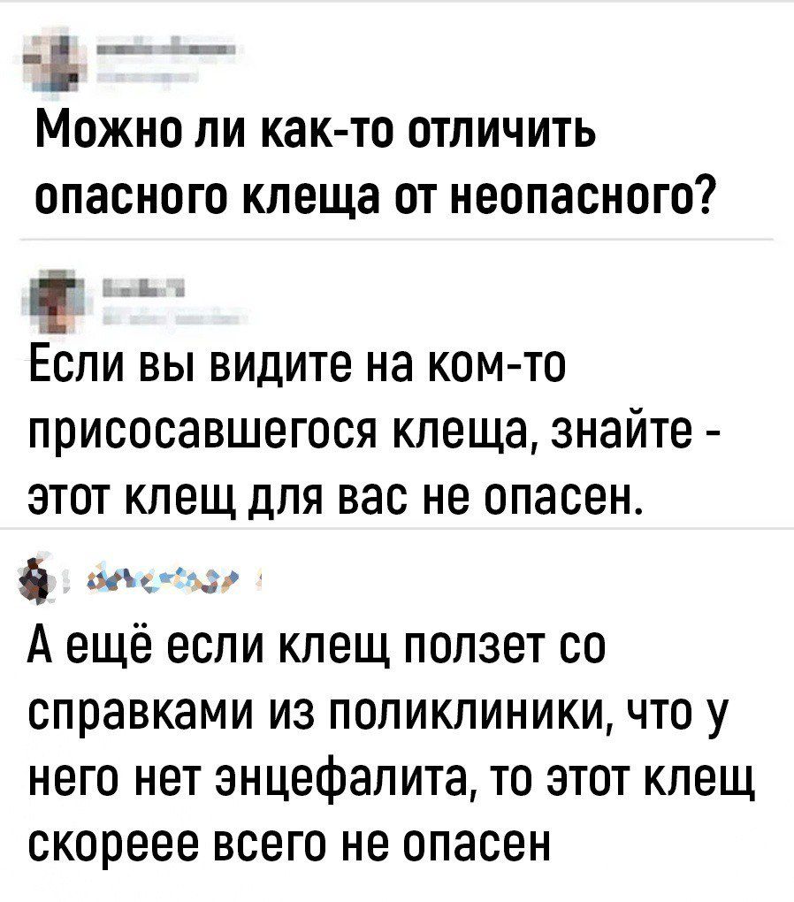 Ъ Можно ли как то отличить опасного клеща от неопасного Если вы видите на ком то присосавшегося клеща знайте этот клещ для вас не опасен 6 вхеттозо Аещё если клещ ползет со справками из поликлиники что у него нет энцефалита то этот клещ скореее всего не опасен
