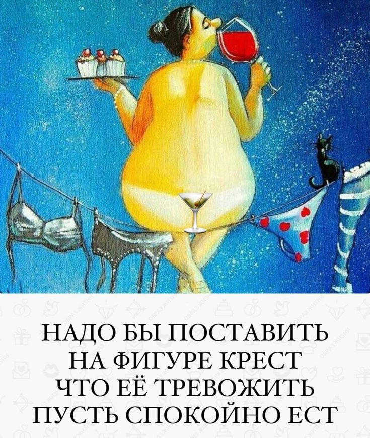 НАДО БЫ ПОСТАВИТЬ НА ФИГУРЕ КРЕСТ ЧТО ЕЁ ТРЕВОЖИТЬ ПУСТЬ СПОКОЙНО ЕСТ