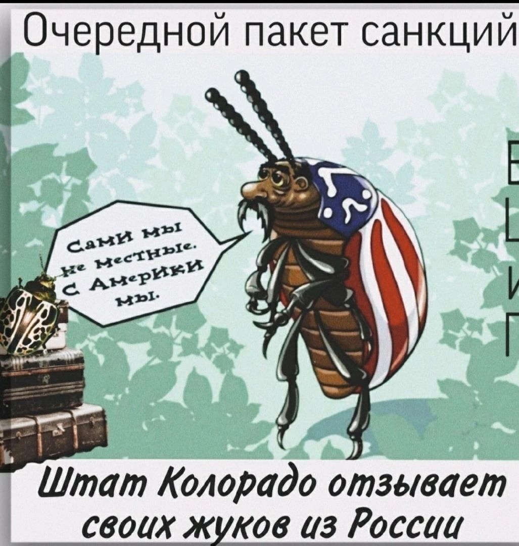 Очередной пакет санкций ь о Г ог т л а ЗДЕ Штат Колорадо отзывает своих жиков из Россий