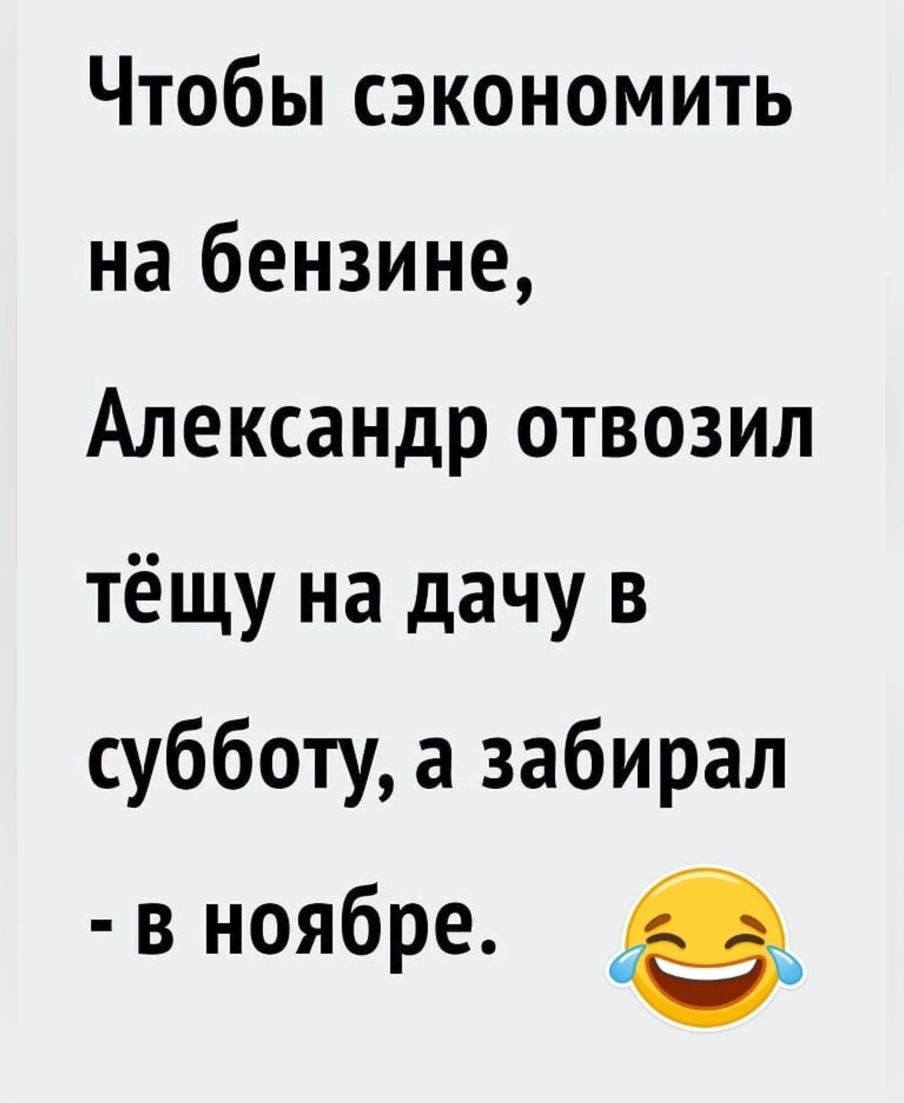 Чтобы сэкономить на бензине Александр отвозил тёщу на дачу в субботу а забирал в ноябре е