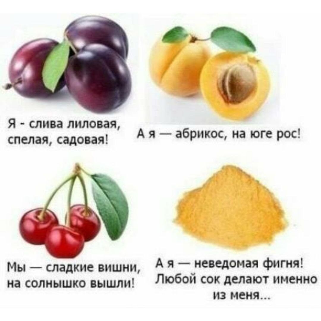 7а я ъ спелая садовая Ая абрикос на юге рос Мы сладкие вишни Ая неведомая фигня на солнышко вышли Любой сок делают именно из меня