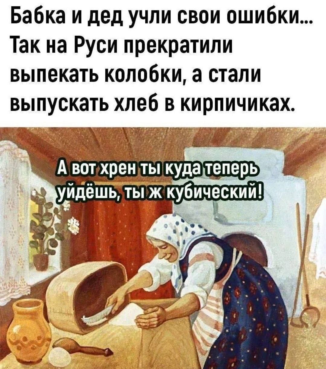 Бабка и дед учли свои ошибки Так на Руси прекратили выпекать колобки а стали выпускать хлеб в кирпичиках