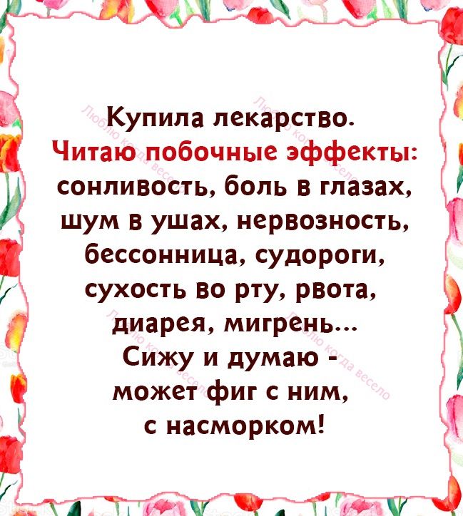 ЁЪ РО п В Ё Купила лекарство Читаю побочные эффекты сонливость боль в глазах шум в ушах нервозность бессонница судороги сухость во рту рвота диарея мигрень Сижу и думаю может фиг с ним с насморком М ощиу сно соабсанаенанонецйййнолоео Й