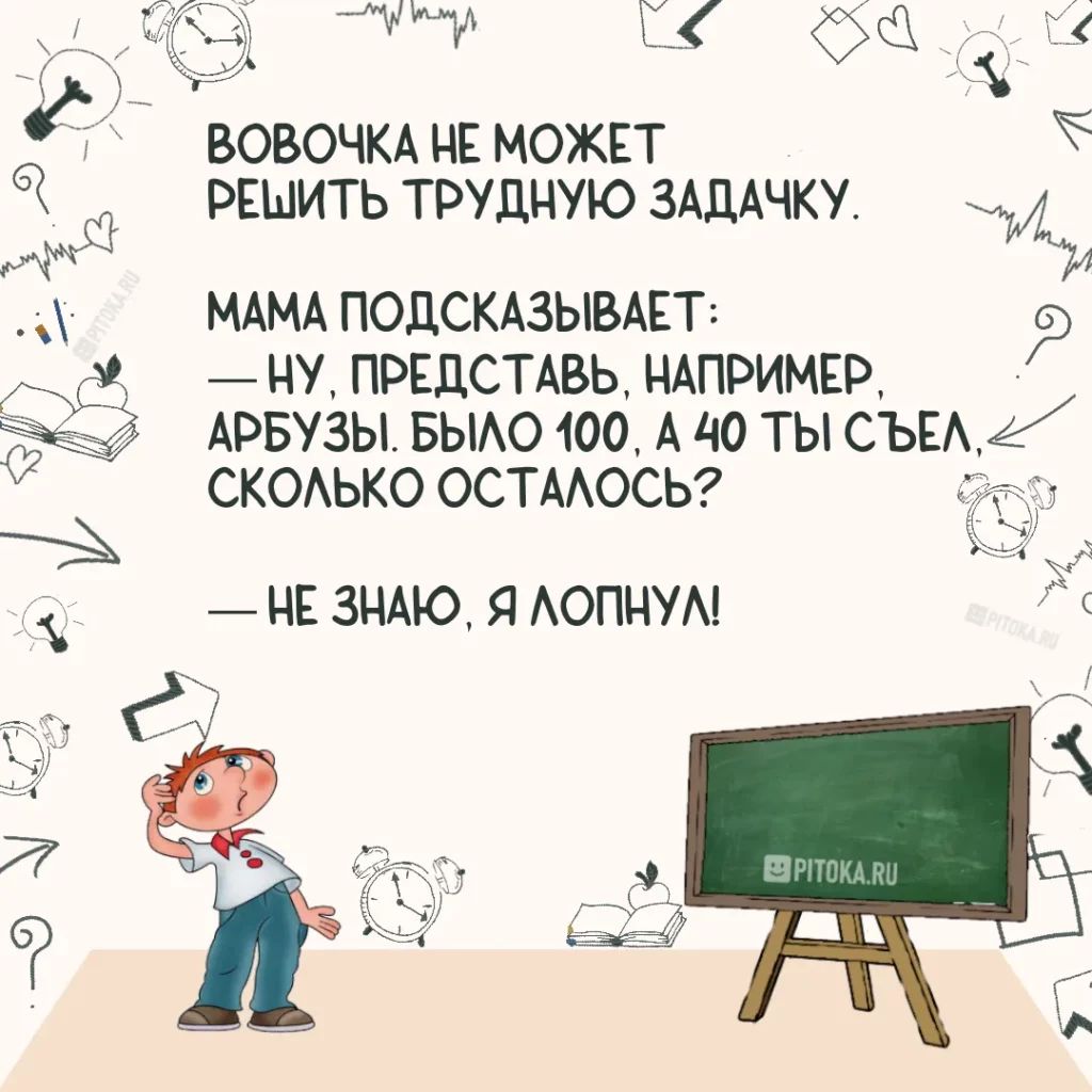 ВОВОЧКА НЕ МОЖЕТ х РЕШИТЬ ТРУДНУЮ ЗАДАЧКУ МАМА ПОДСКАЗЫВАЕТ р НУ ПРЕДСТАВЬ НАПРИМЕР АРБУЗЫ БЫЛО 100 А 40 ТЫ СЪЕЛ 2 СКОЛЬКО ОСТАЛОСЬ НЕ ЗНАЮ Я ЛОПНУЛ
