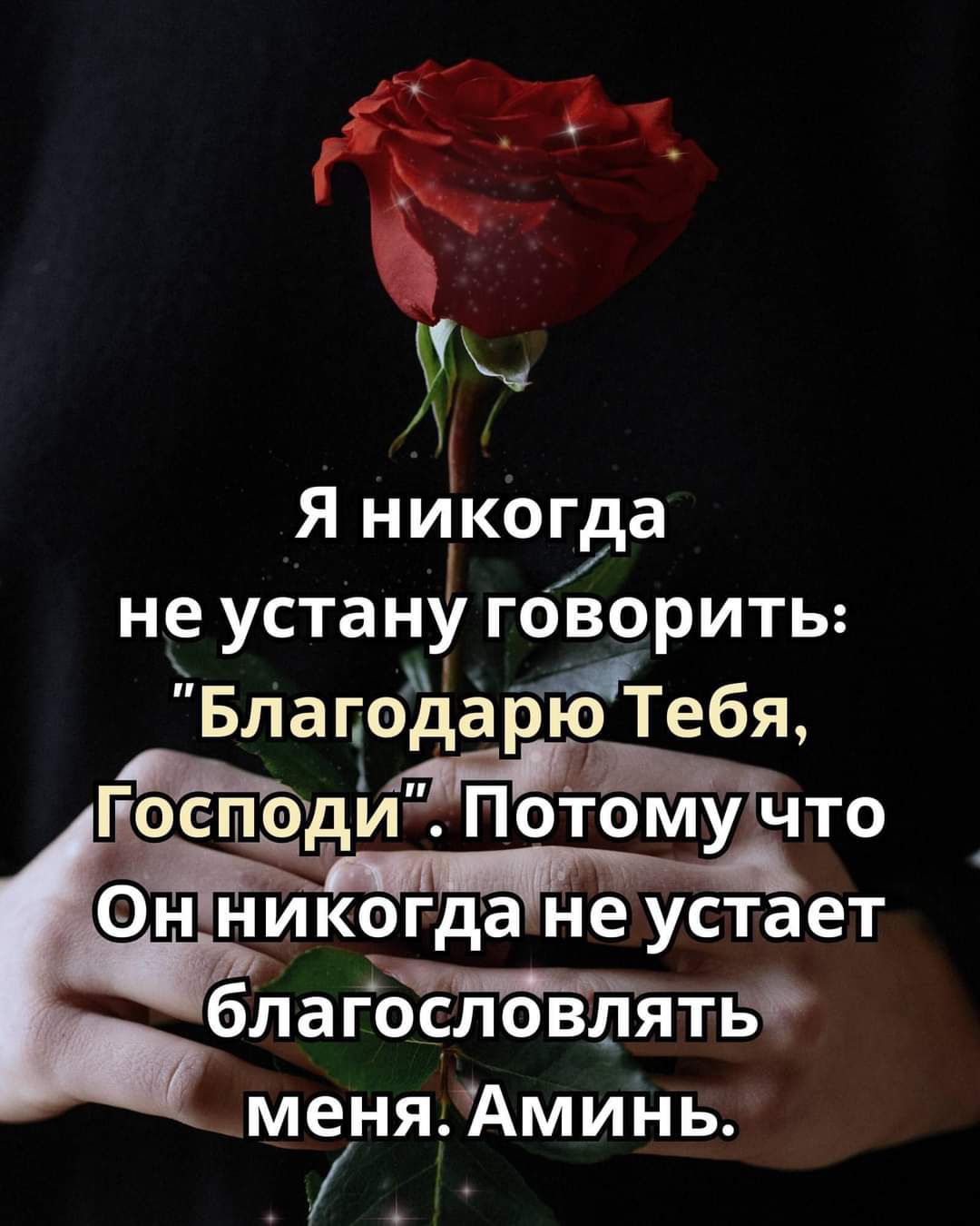 Я никогда неустану говорить Бла года рютТебя благословлять меняАминь