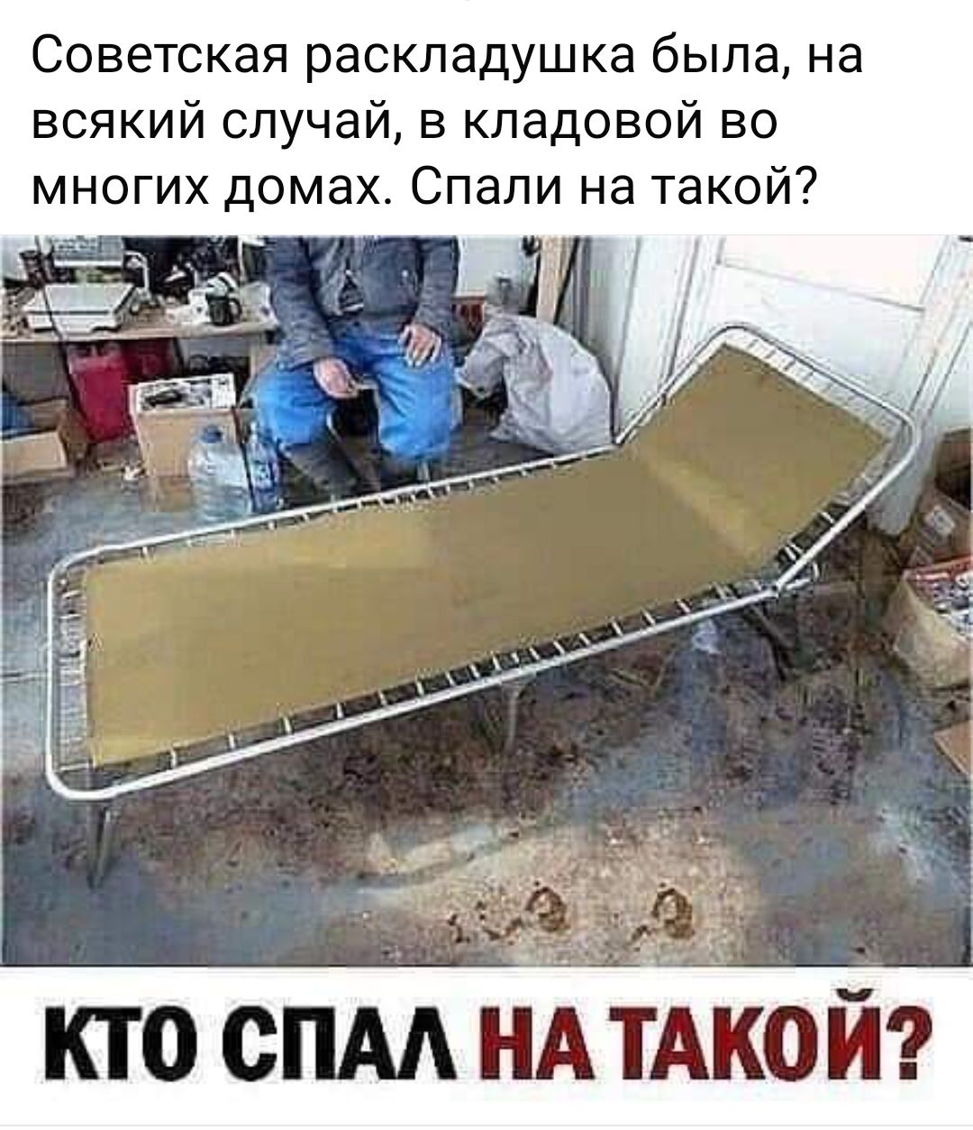 Советская раскладушка была на всякий случай в кладовой во многих домах Спали на такой КТО СПАЛ НА ТАКОЙ