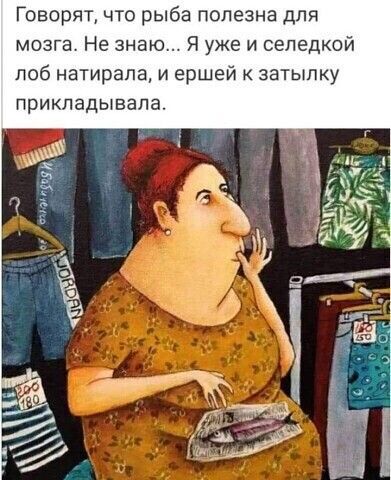 Говорят что рыба полезна для мозга Не знаю Я уже и селедкой лоб натирала и ершей к затылку прикладывала