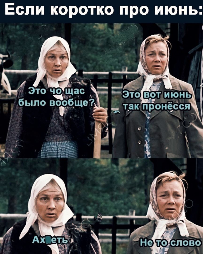 Если коротко про июнь _ в