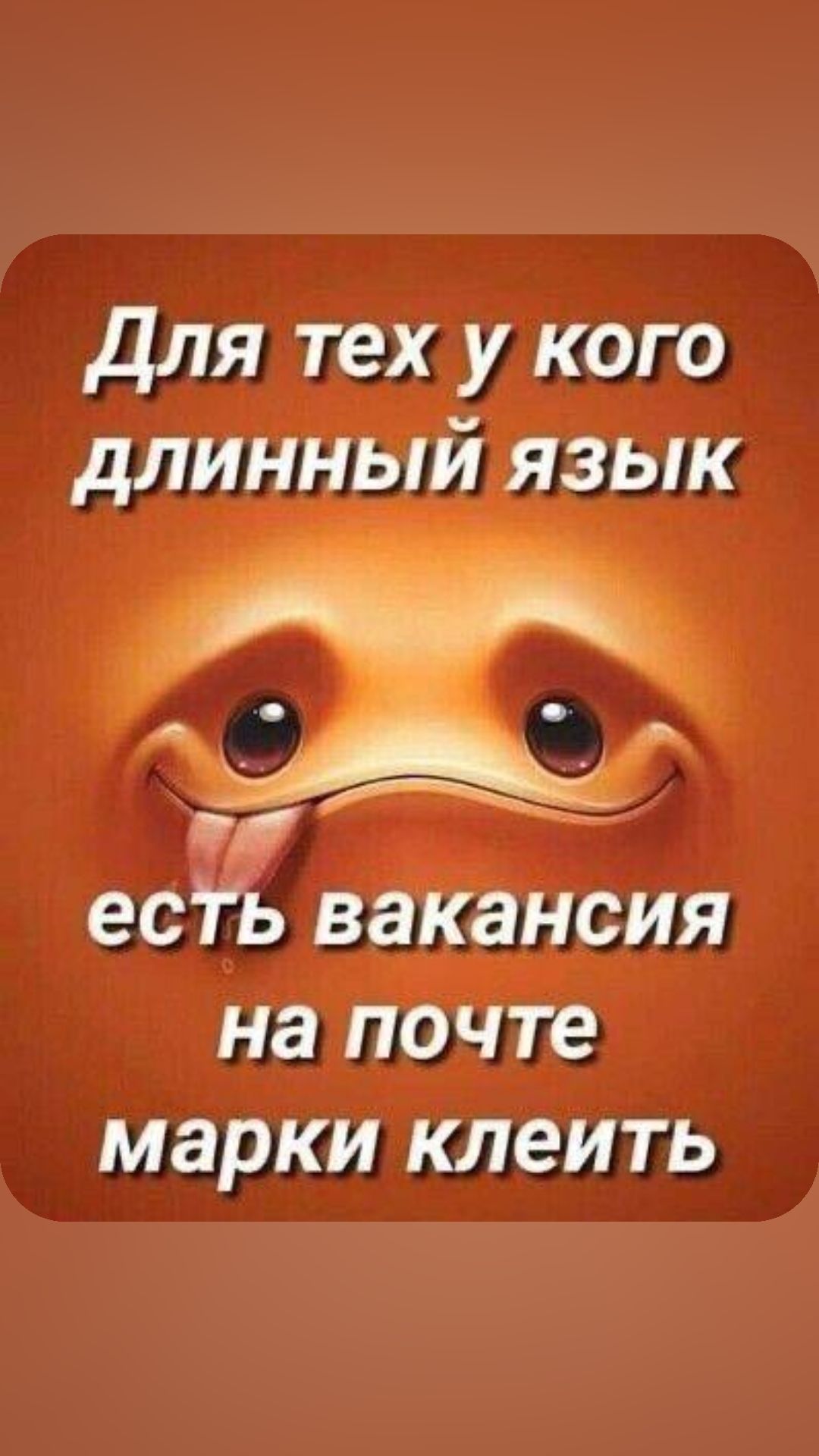 Для тех кого дЛИННЫИ зык есть вакансия на пон те марки клеить
