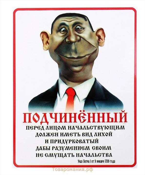 Т ПоДЧИНённыЫЙ пеРед ЛИЦоМ НАчаЛЬСТВУЮЩИМ должен ИМеТЬ ВИд ЛИХоЙ И ПРИДУРКОВАТЫЙ ДАБЫ РАЗуМбНИбМ СВФИЛ не смущать начальства Уко Петяа от лзн 113 года_