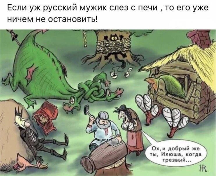 Если уж русский мужик слез с печи то его уже ничем не остановит Охи добрый же ты Илюша когда трезвый