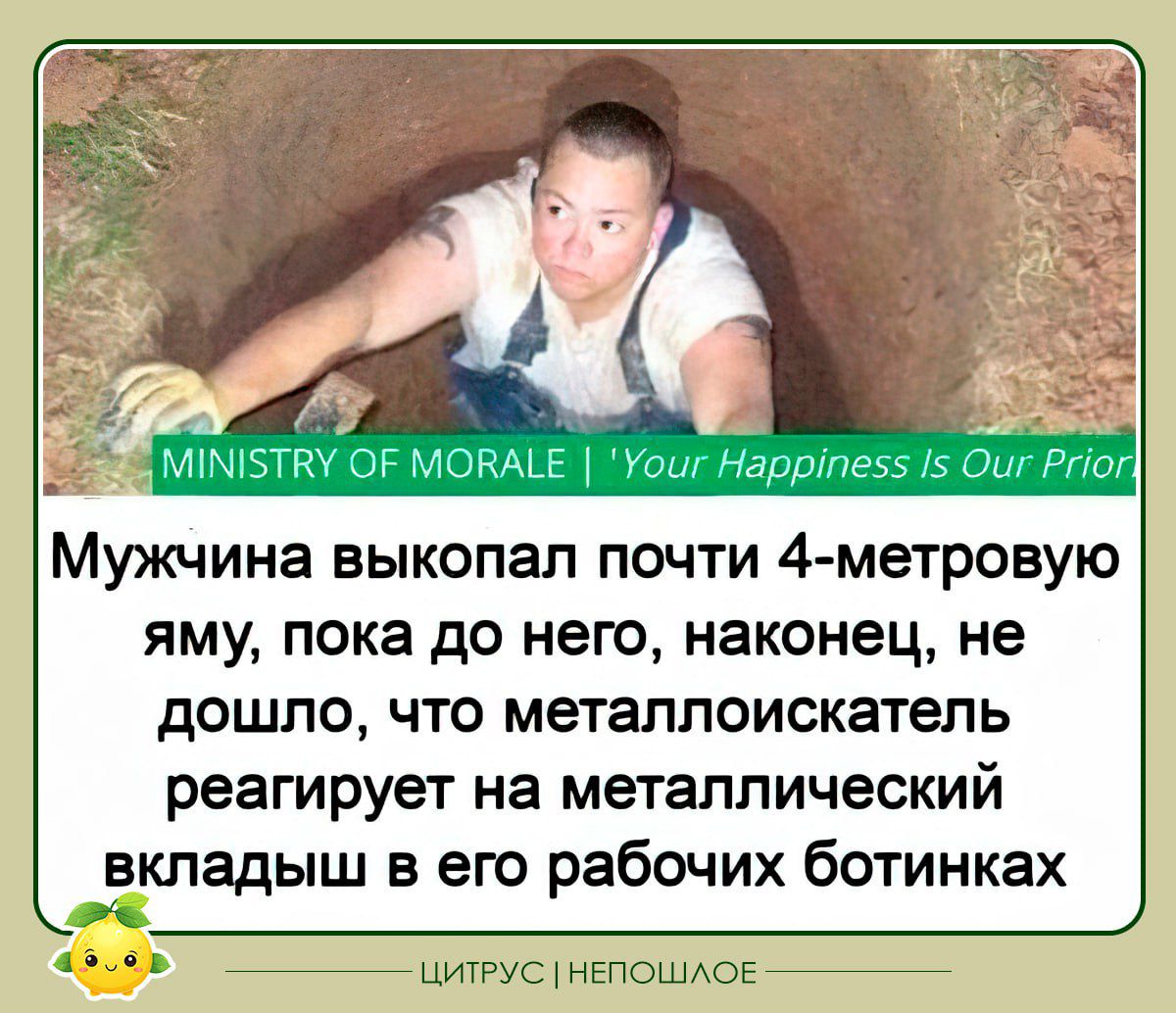 Мужчина выкопал почти 4 метровую яму пока до него наконец не дошло что металлоискатель реагирует на металлический вкладыш в его рабочих ботинках азовь ЦИТРУС НЕПОШЛОЕ