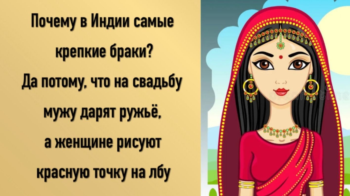 Почему в Индии самые крепкие браки Да потому что на свадьбу мужу дарят ружьё аженщине рисуют красную точку на лбу