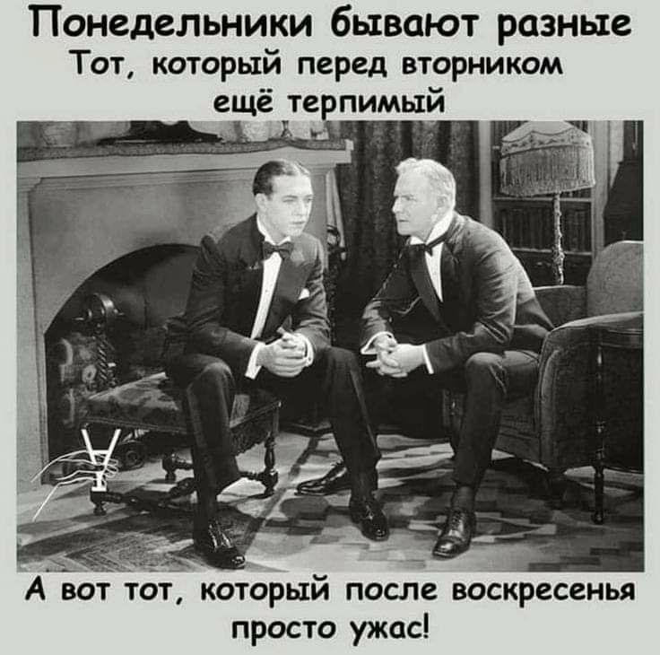 ТПонедельники бывают разные Тот который перед вторником ещё терпимый А просто ужас
