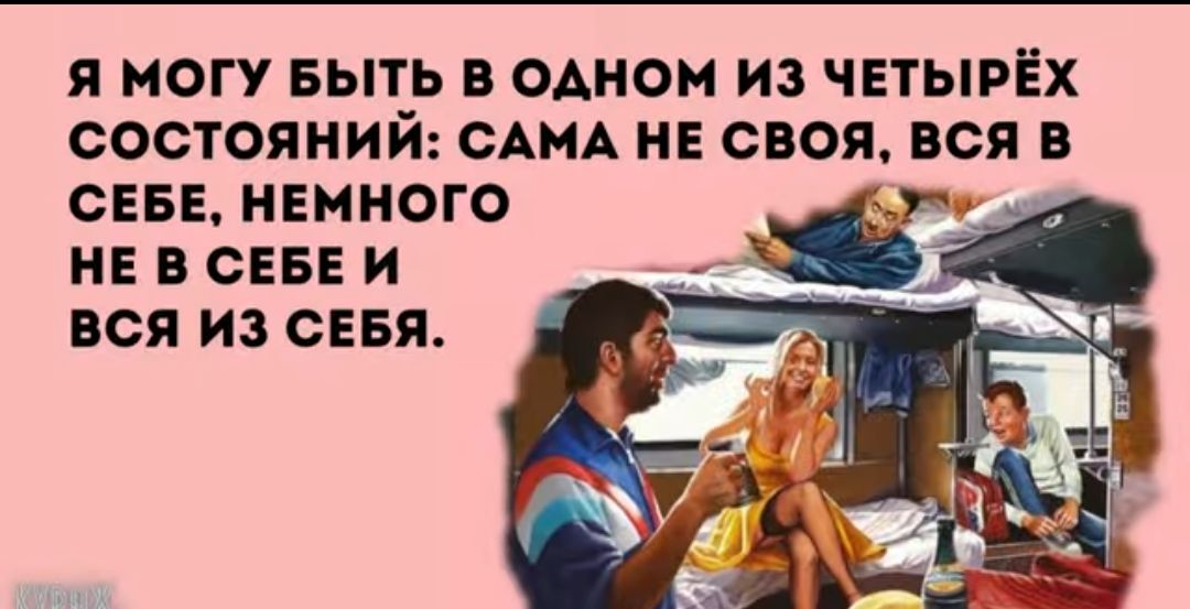 Я МОГУ БЫТЬ В ОДНОМ ИЗ ЧЕТЫРЁХ СОСТОЯНИЙ САМА НЕ СВОЯ ВСЯ В СЕБЕ НЕМНОГО НЕ В СЕБЕ И ВСЯ ИЗ СЕБЯ