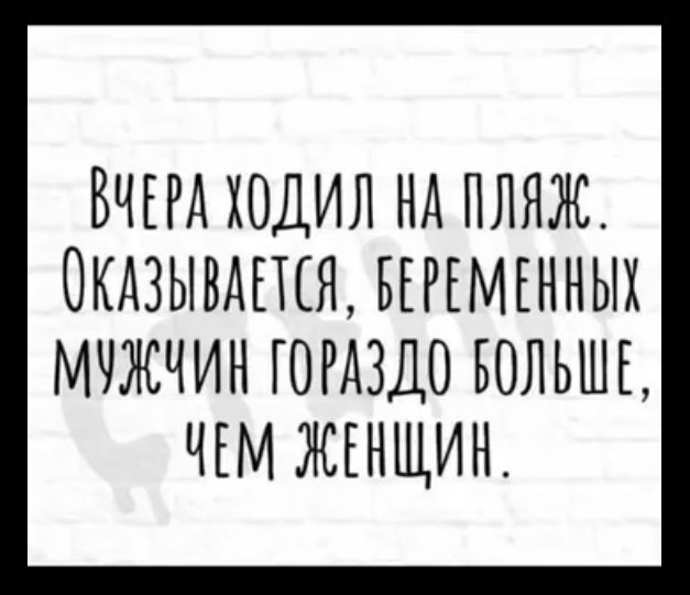 ВЧЕРА ХОДИЛ НА ПЛЯЖ ОкАЗЫВАЕТСЯ БЕРЕМЕННЫХ МУЖЧИН ГОРАЗДО БОЛЬШЕ ЧЕМ ЖЕНЩИВ