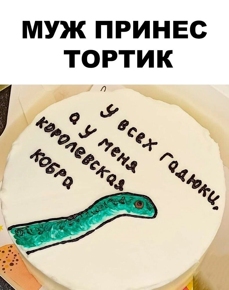 МУЖ ПРИНЕС ТОРТИК