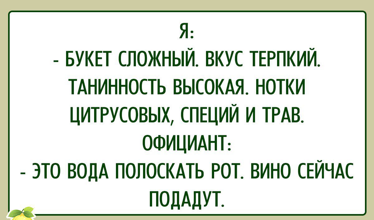 Я БУКЕТ СЛОЖНЫЙ ВКУС ТЕРПКИЙ ТАНИННОСТЬ ВЫСОКАЯ НОТКИ ЦИТРУСОВЫХ СПЕЦИЙ И ТРАВ ОФИЦИАНТ ЭТО ВОДА ПОЛОСКАТЬ РОТ ВИНО СЕЙЧАС ПОДАДУТ