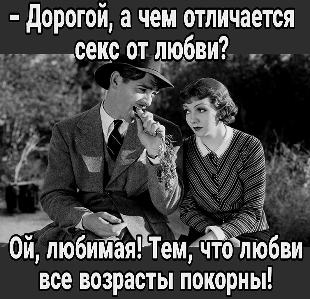 дорогой а чем отличается аСекс от любви Ё ЗА Ё а и К тіюбимая ТемЁЁлюбви все возрасты покорньп