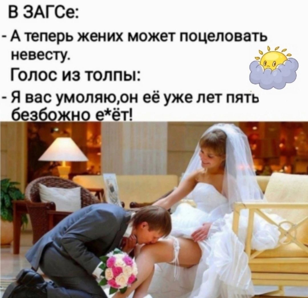 В ЗАГСе Атеперь жених может поцеловать невесту В рося Голос из толпы В ол Я вас умоляюон её уже лет пять е о