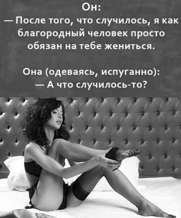 еГ Е После того что случилось я как благородный человек просто обязан на тебе жениться Она одеваясь испуганно Ачто случилось то