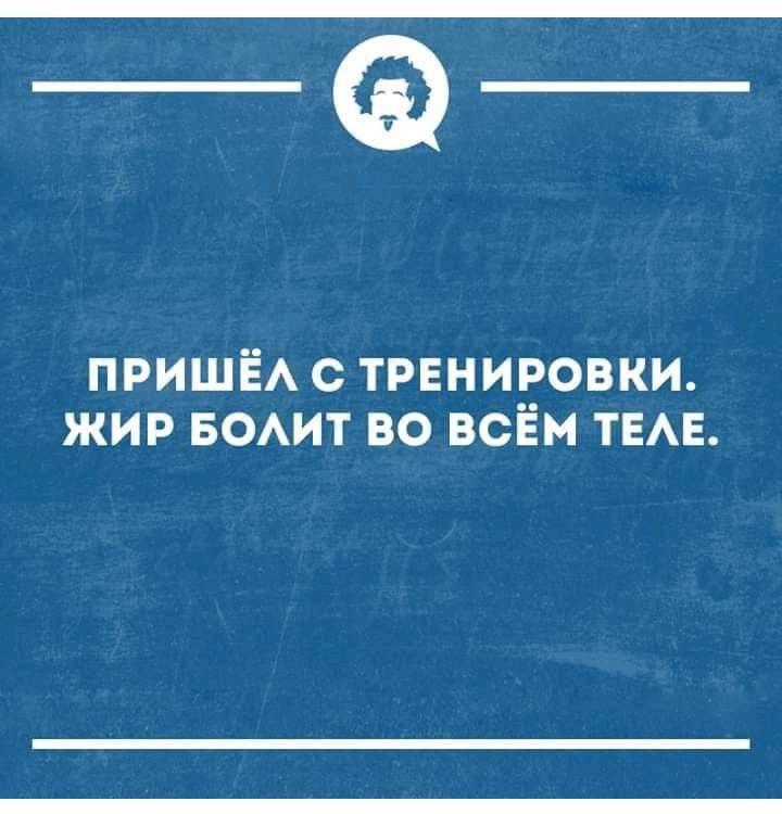 __ ПРИШЁЛ С ТРЕНИРОВКИ ЖИР БОЛИТ ВО ВСЕМ ТЕЛЕ